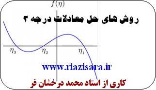 حل معادله درجه 3