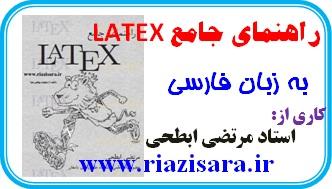 latex آموزش لاتکس, آموزش