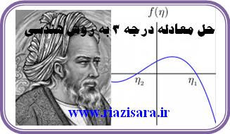 خیام,معادله درجه 3 خیام,معادله درجه 3