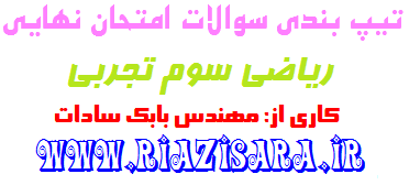 تیپ بندی سوالات امتحان نهایی ریاضی سوم تجربی