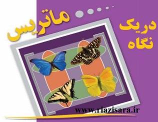 ماتریس