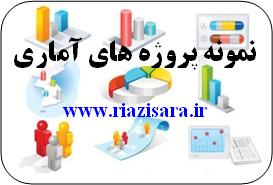 پروژه آمار و مدل سازی