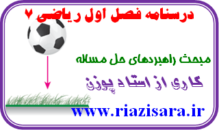 ریاضی 7, راهبردهای حل مساله