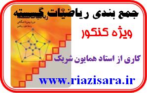 جمع بندی ریاضیات گسسته
