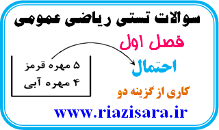 تست احتمال
