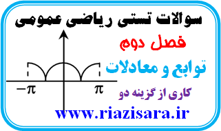 تست توابع و معادلات