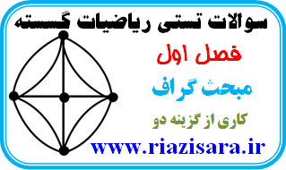 تست گراف