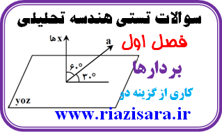 تست بردار هندسه تحلیلی