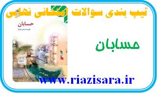 تیپ بندی سوالات حسابان