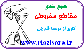 مقاطع مخروطی مقاطع مخروطی