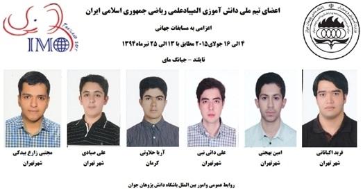 اعضای تیم ملی دانش‌آموزی المپیاد علمی ریاضی