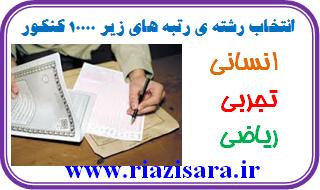 انتخاب رشته کنکور