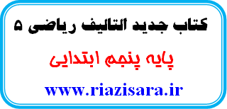 کتاب ریاضی 5, کتاب ریاضی پنجم ابتدایی