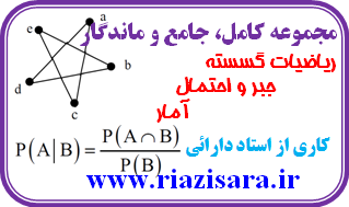 ریاضیات گسسته جبر و احتمال و آمار