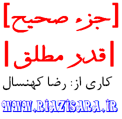 جزوه مبحث قدر مطلق و جزء صحیح جزوه مبحث قدر مطلق و جزء صحیح