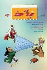مجله رشد برهان ریاضی متوسطه اول تابستان 94