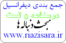 جمع بندی دیفرانسیل دنباله ها