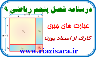 ریاضی 9, عبارت های جبری