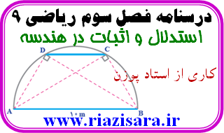 ریاضی 9, استدلال و اثبات در هندسه