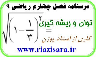 ریاضی 9, توان و ریشه گیری