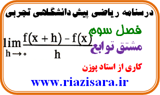 مشتق توابع