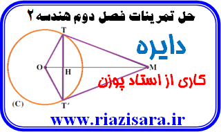 دایره, حل تمرین