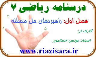 ریاضی 7, راهبردهای حل مساله