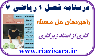 راهبرد حل مسئله,ریاضی 7
