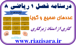 اعداد صحیح و گویا,ریاضی 8