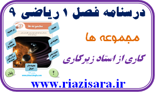 مجموعه ها,ریاضی 9