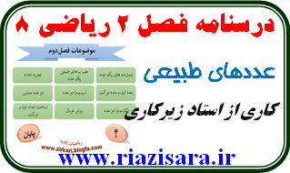 عددهای طبیعی,ریاضی 8