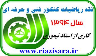 نقد کنکور فنی و حرفه ای