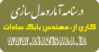 خلاصه آمار و مدل سازی