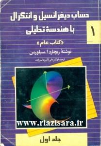 حساب دیفرانسیل و انتگرال, هندسه تحلیلی, دکتر علی اکبر عالم زاده