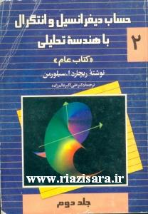 حساب دیفرانسیل و انتگرال, هندسه تحلیلی, دکتر علی اکبر عالم زاده
