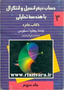 حساب دیفرانسیل و انتگرال, هندسه تحلیلی, دکتر علی اکبر عالم زاده