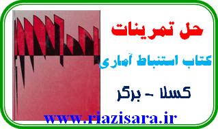 حل تمرین استنباط آماری  کسلا برگر