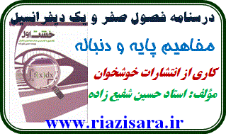 درسنامه دیفرانسیل