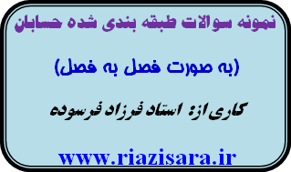 سوالات طبقه بندی شده حسابان