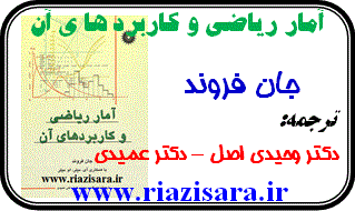 آمار ریاضی جان فروند