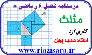 ریاضی 8, مثلث