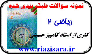 نمونه سوال ریاضی 2 نمونه سوال ریاضی 2