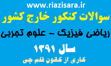 سوالات و پاسخنامه کنکور خارج کشور ریاضی و تجربی 1391