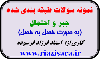 سوالات طبقه بندی شده جبر و احتمال