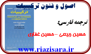 اصول و فنون ترکیبیات