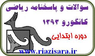 سوالات ریاضی کانگورو