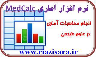 دانلود MedCalc v15.8 - نرم افزار انجام محاسبات آماری در علوم طبیعی