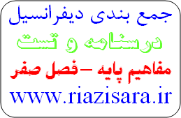 جمع بندی دیفرانسیل