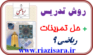 روش تدریس ریاضی 9, حل تمرین ریاضی 9,حل المسایل ریاضی 9