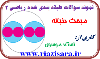 نمونه سوال دنباله های حسابی و هندسی